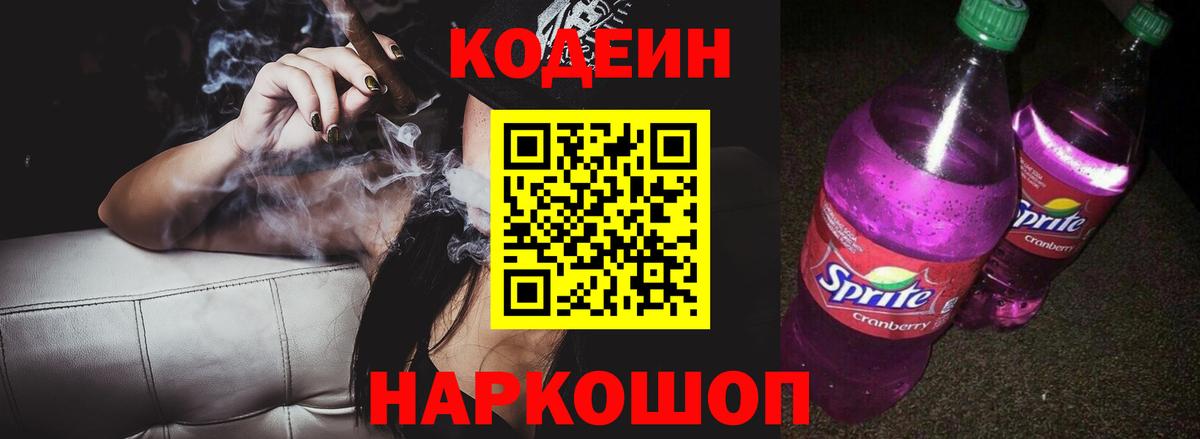 Кодеиновый сироп Lean Purple Drank Осинники